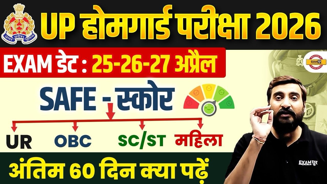 UP HOME GUARD SAFE SCORE 2026 | UP HOME GUARD CUT OFF 2026 | UPP HOME GUARD SAFE SCORE - VIVEK SIR
