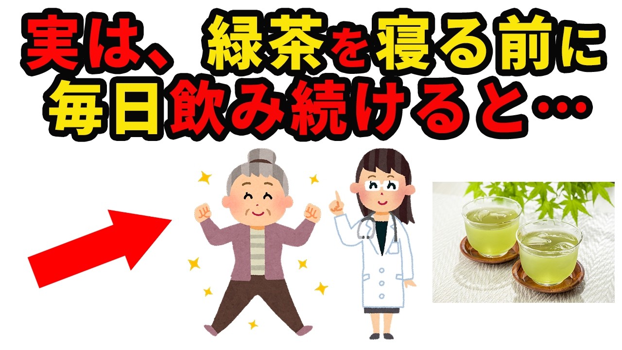 【50歳以上必見】実は寝る前に緑茶を毎日飲み続けると....【シニアの9割が知らない健康雑学】
