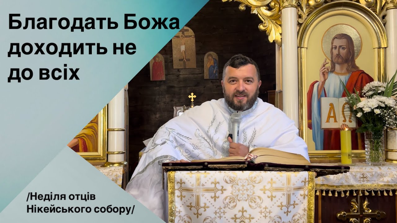 Благодать Божа доходить не до всіх. Йо 17:1-13. Нед. Отців Нікейського собору. Тарас Бровді.