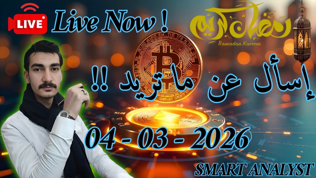 بث مباشر البيتكوين والعملات الرقميه | الخوف والبول ران جدل واسع