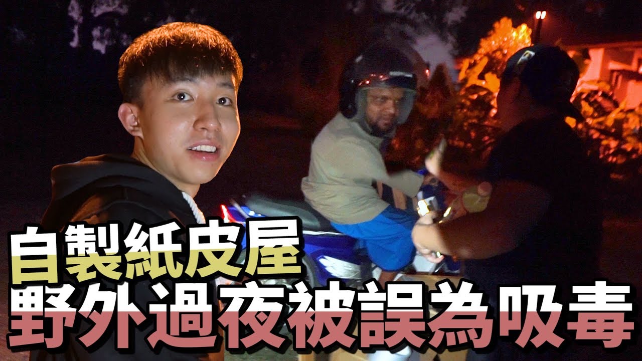 好刺激！挑戰紙皮屋過一晚竟然遇到这样的状况...？【下集】