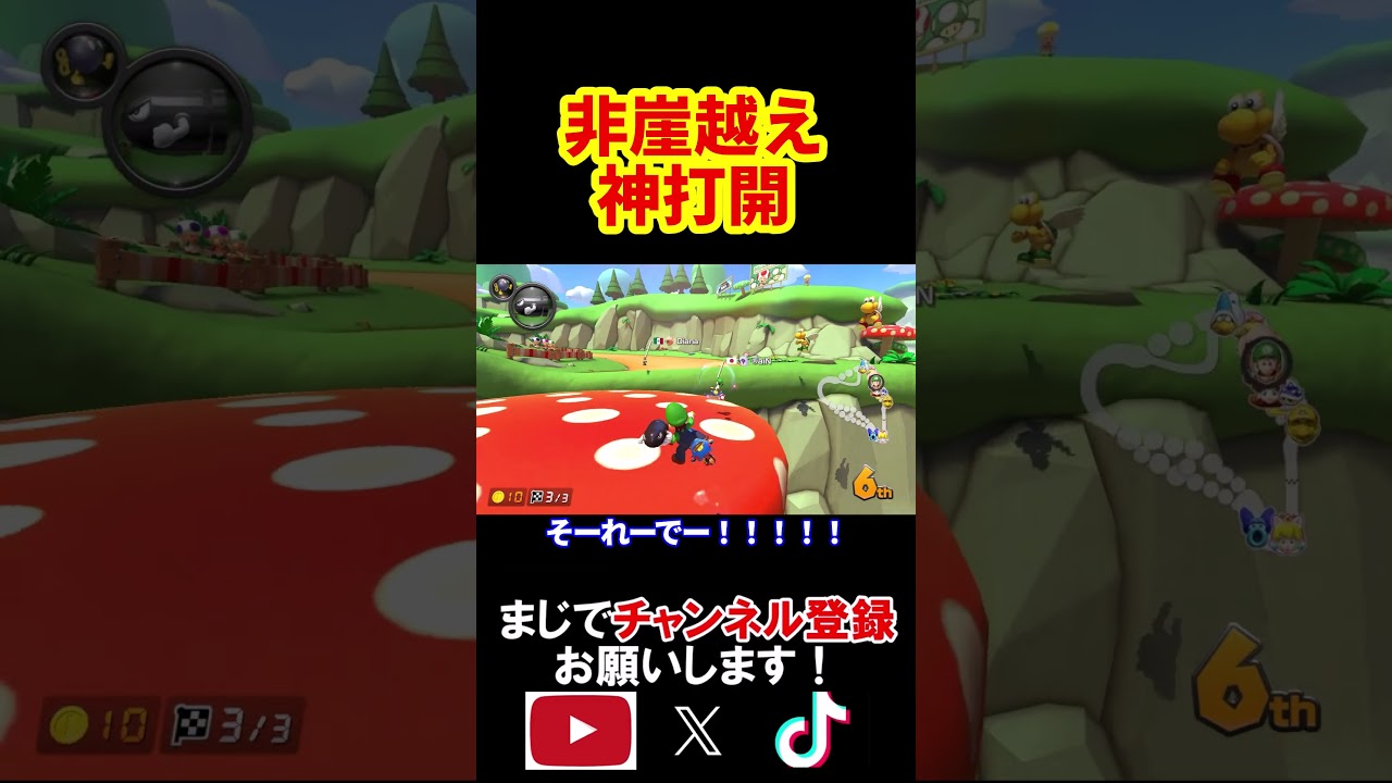 「元世界1位」の実力まで来るともはや崖は飛ばなくなってきます。 マリオカート8デラックス 実況 マリオカート8DX #shorts
