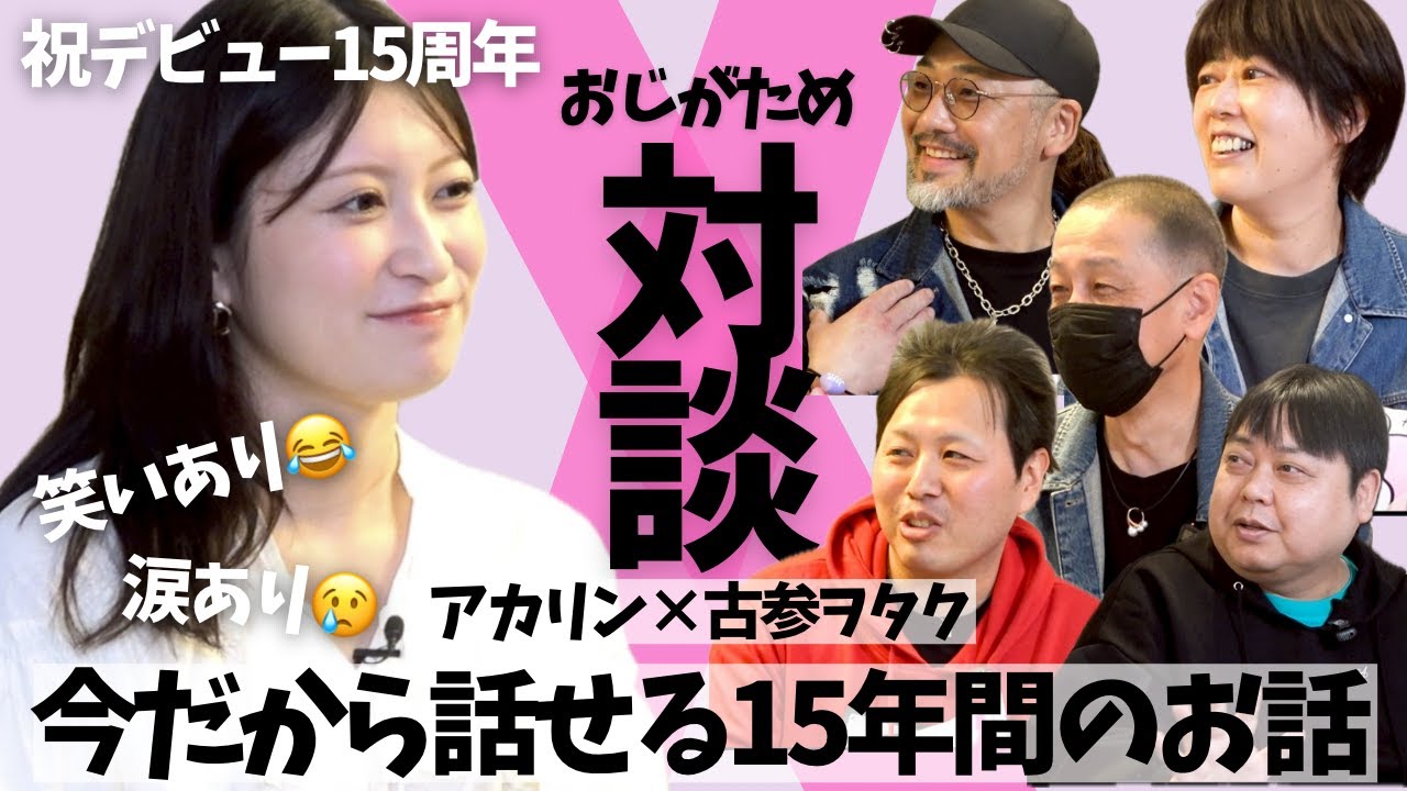 【デビュー15周年特別企画】古参ヲタク集団”おじがため”と対談 | ㊙️エピソードトーク | 彼らしか知らない伝説!?