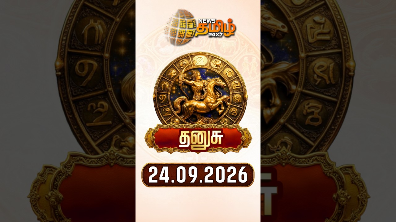 தனுசு | Today Rasipalan | இன்றைய ராசி பலன்கள் | 24.09.2026 | Today Horoscope | News Tamil 24x7