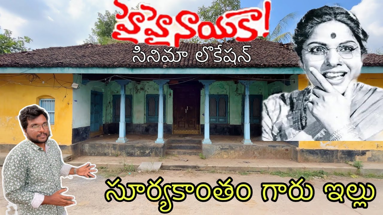హైహైనాయక సినిమా లొకేషన్/ hai hai nayaka Movie Shooting Location/ Suryakantam