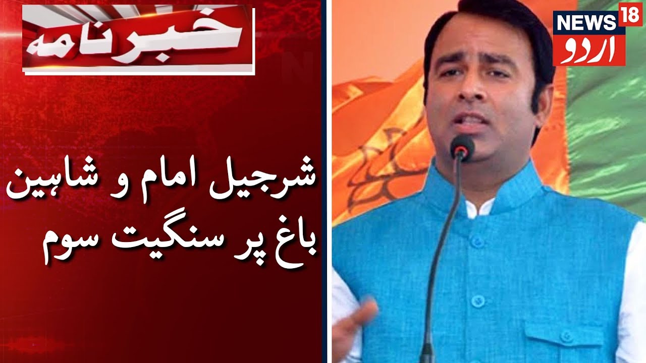 BJP MLA Sangeet Som's Statement On Sharjeel, Shaheen Bagh | شرجیل و شاہین باغ پر سنگیت سوم کا بیان
