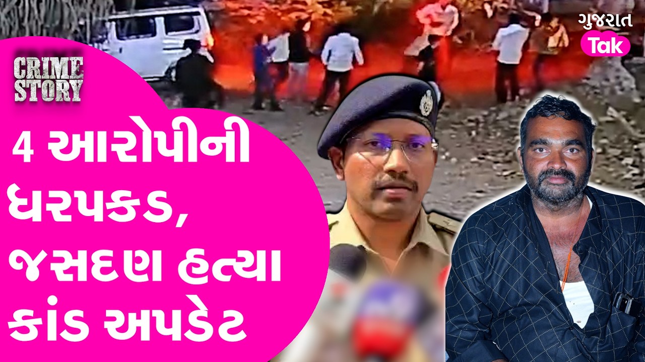 Jasdan હત્યા કાંડ અપડેટ,  4 આરોપીની ધરપકડ