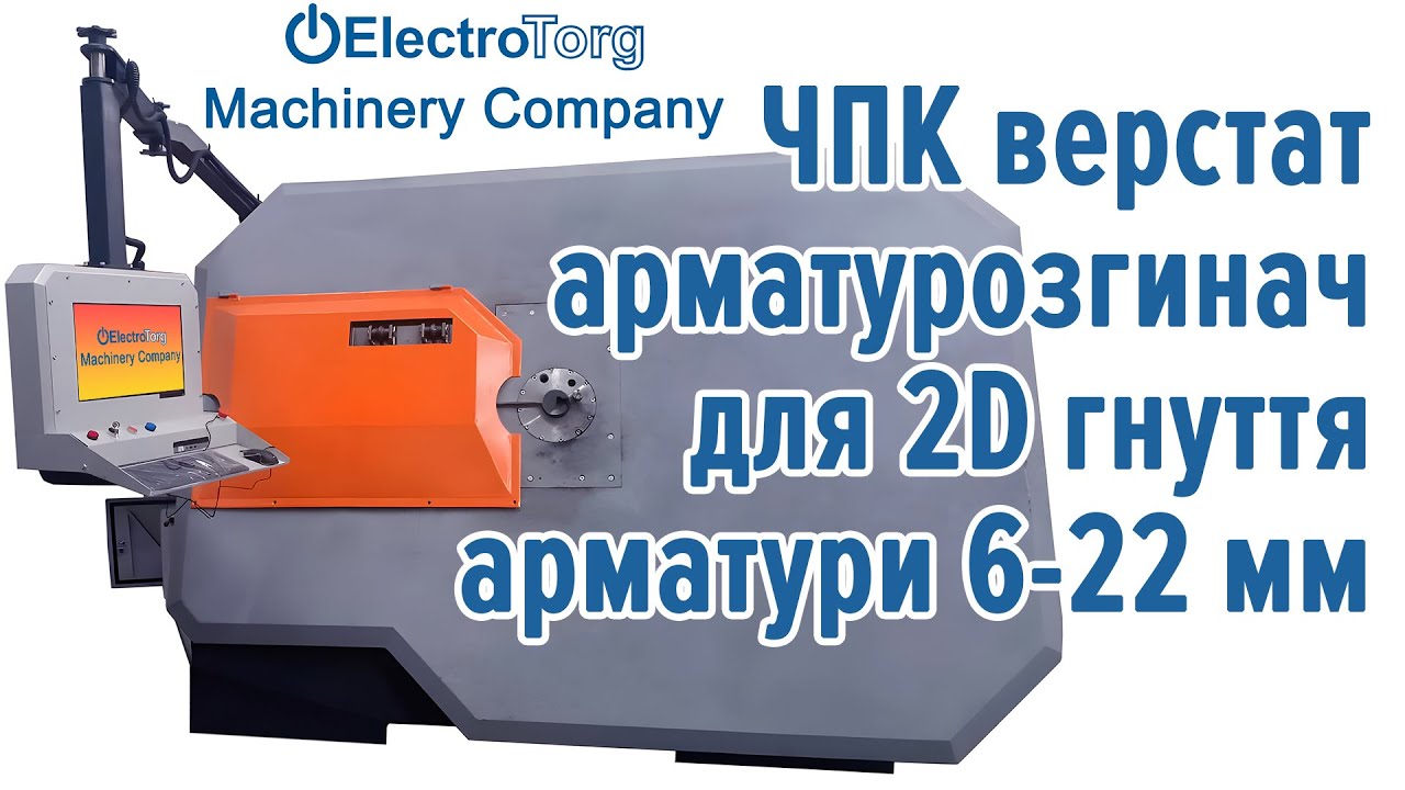 Станок для гнуття арматури 2Д з ЧПК 6-22мм ElectroTorg EMC.  Купитти з наявності  або замовити .