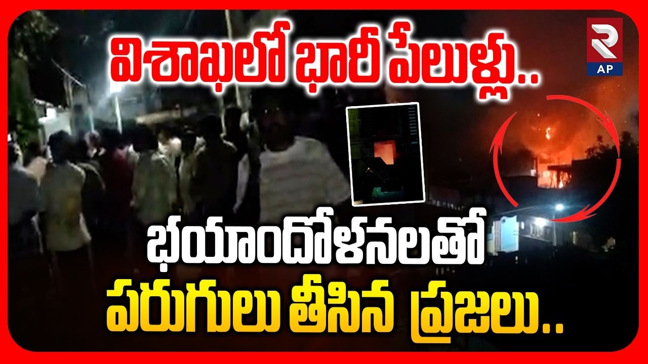 విశాఖలో భారీ పేలుళ్లు భయాందోళనలతో పరుగులు తీసిన  ప్రజలు.. | Vizag Gopalapatnam Blast Inciden | RTV