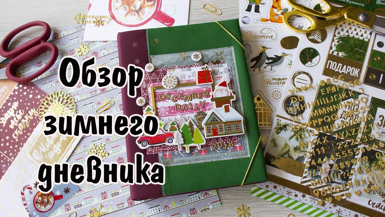 Обзор Декабрьского дневника 2018/ Зимний дневник/ Скрапбукинг