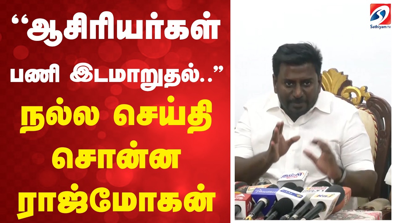 ''ஆசிரியர்கள் பணி இடமாறுதல்..'' நல்ல செய்தி சொன்ன ராஜ்மோகன் | Teacher Transfers | Teachers Rajmohan