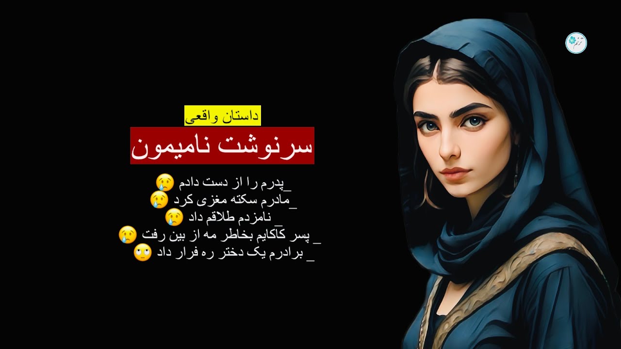 سرنوشت نامیمون ـ داستان واقعی