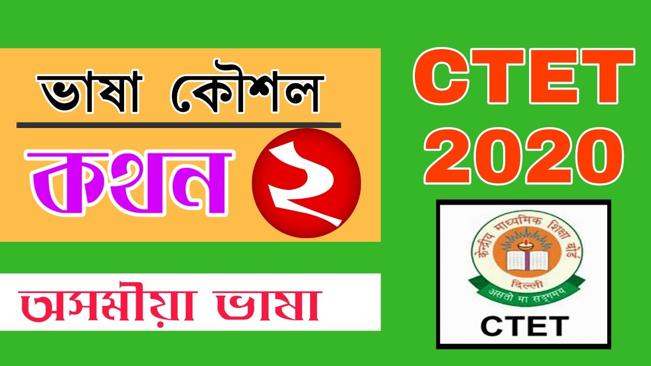 কথন (ভাষা কৌশল) -২ | CTET JULY 2020 | Assamese Language Pedagogy Question Answer