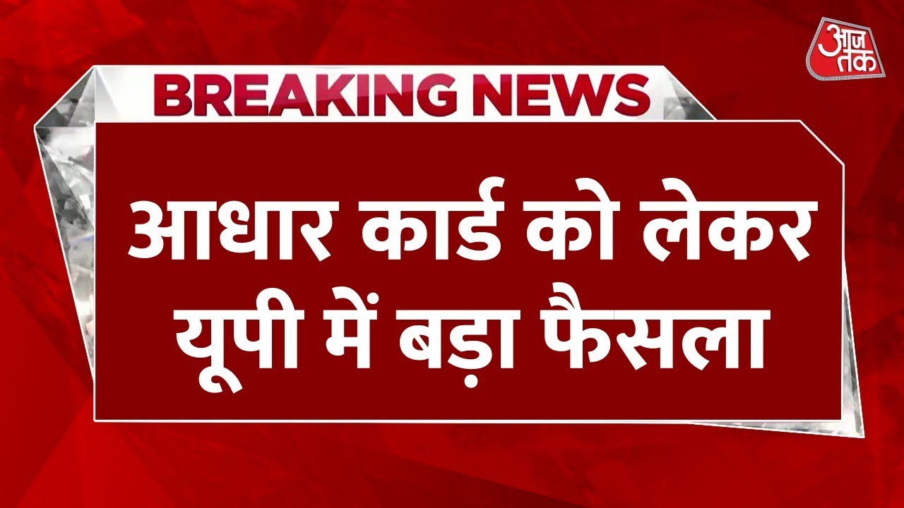 Breaking News: UP सरकार का बड़ा फैसला, अब जन्मतिथि प्रमाण के रूप में मान्य नहीं होगा आधार कार्ड