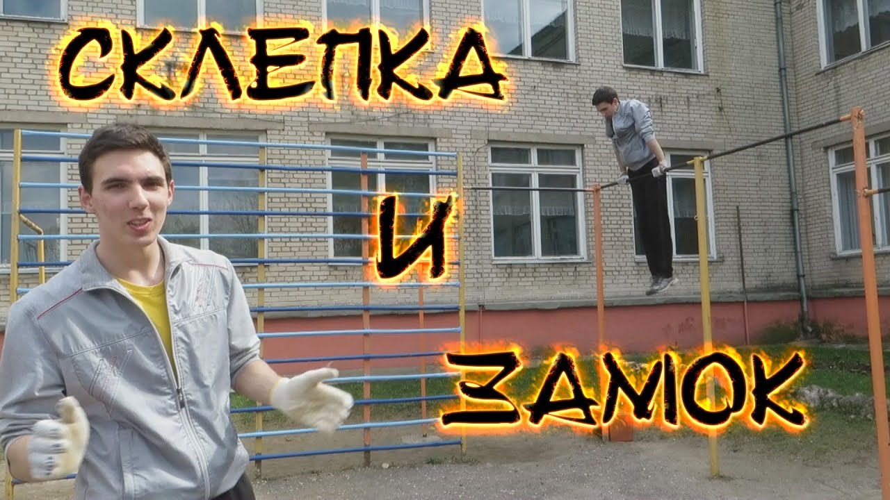 Склепка и Замок (ОБУЧАЛКА)