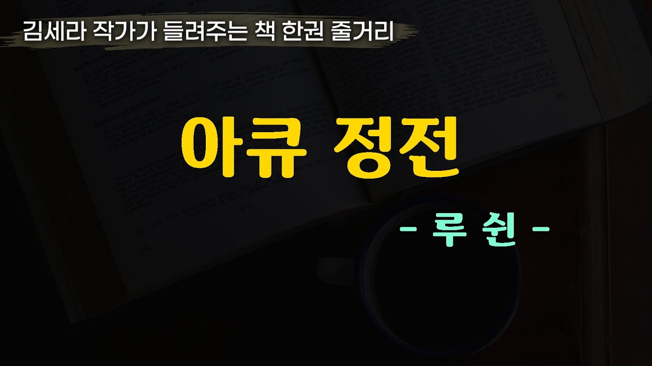 아큐정전(루쉰)