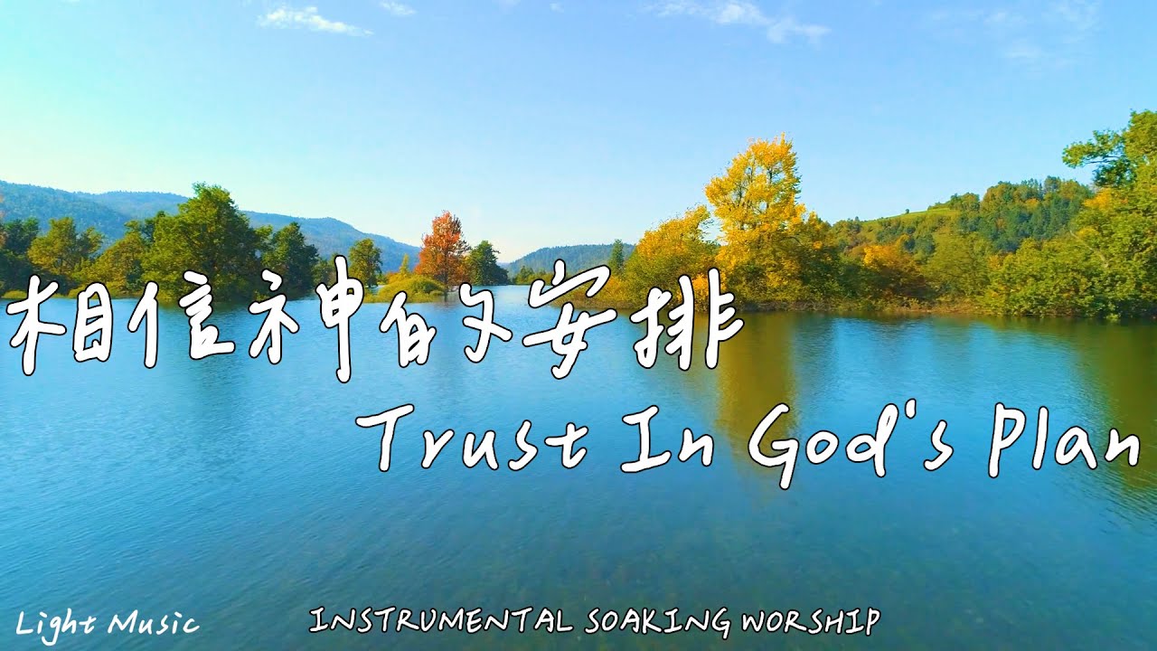 相信神的安排 Trust In God's Plan | 等候神音樂 | Soaking Music | 靈修音樂 | Instrumental Music | Worship | 輕音樂