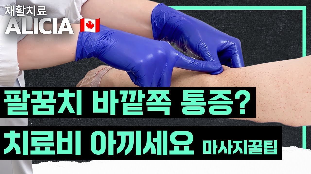 테니스 엘보 팔꿈치 바깥쪽 통증 하루 5분 마사지 방법 꿀팁 !!(재활마사지 실전🇨🇦) 캐나다 마사지테라피스트 치료원칙 꿀팁 #테니스엘보  #팔꿈치통증 #마사지