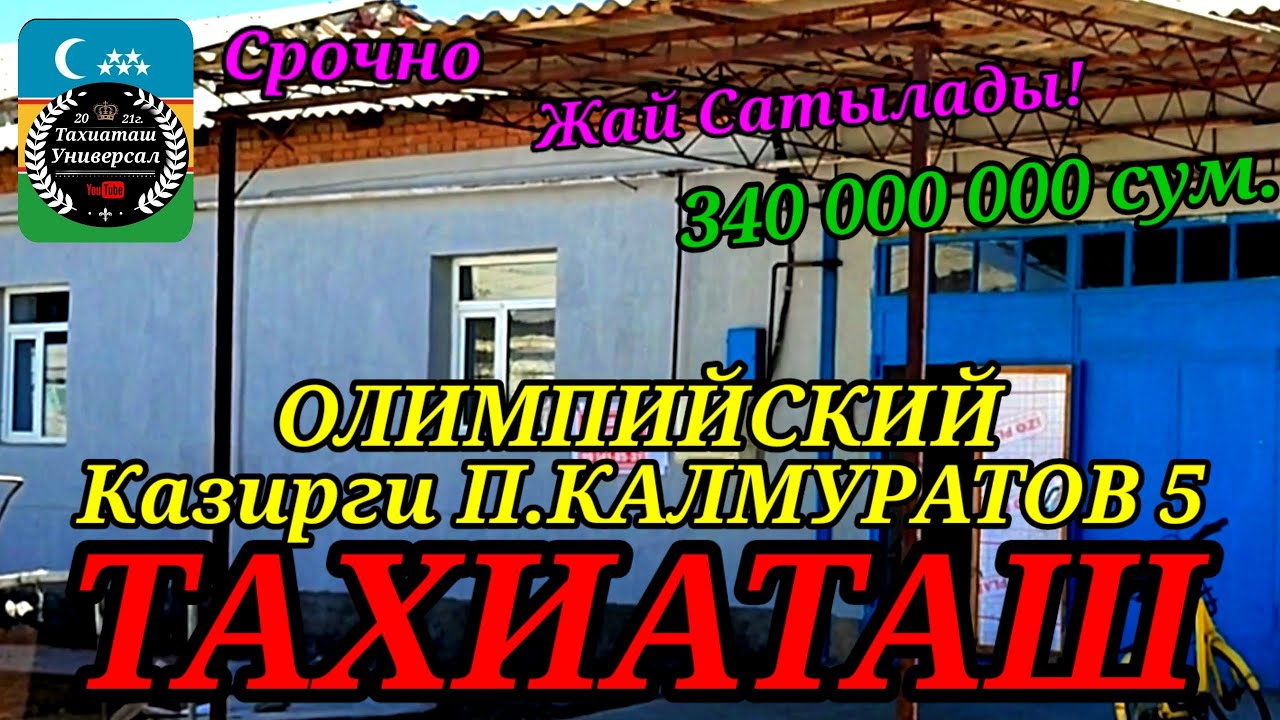 🏡ЖАЙ САТЫЛАДЫ🏡СРОЧНО#тахиаташ#каракалпакистан#бахалары#цены#коше#улица#уй#продам#сатылады#срочно