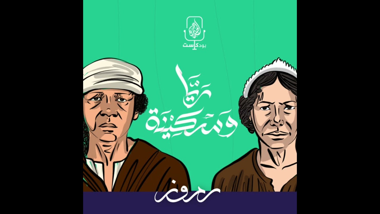 ريا وسكينة