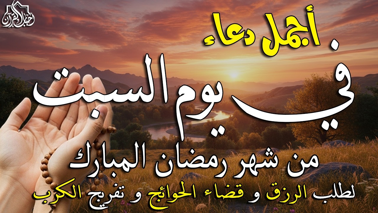 دعاء فى يوم السبت المستجاب دعاء يوم 24 من شهر رمضان للرزق والشفاء العاجل وقضاء الحوائج 🤲(4k)