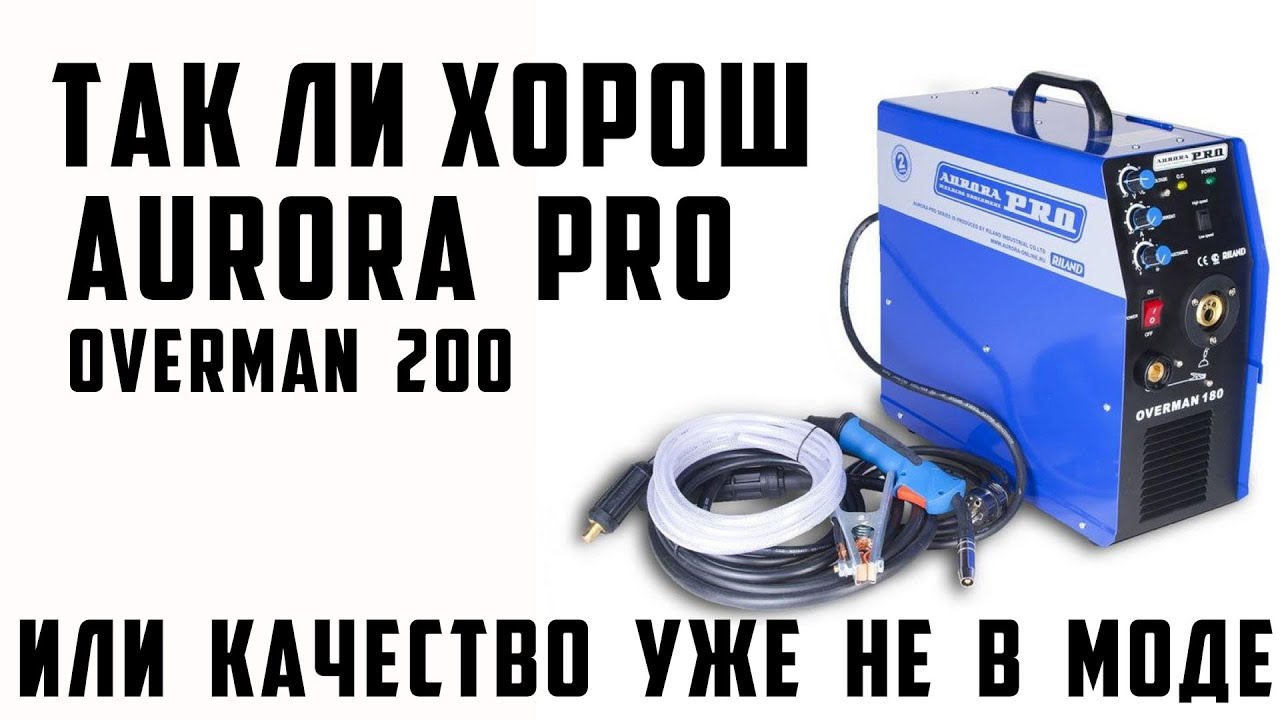 Aurora Pro Overman 200. Неполадки с новым аппаратом. Уходит в защиту при зажигании дуги.