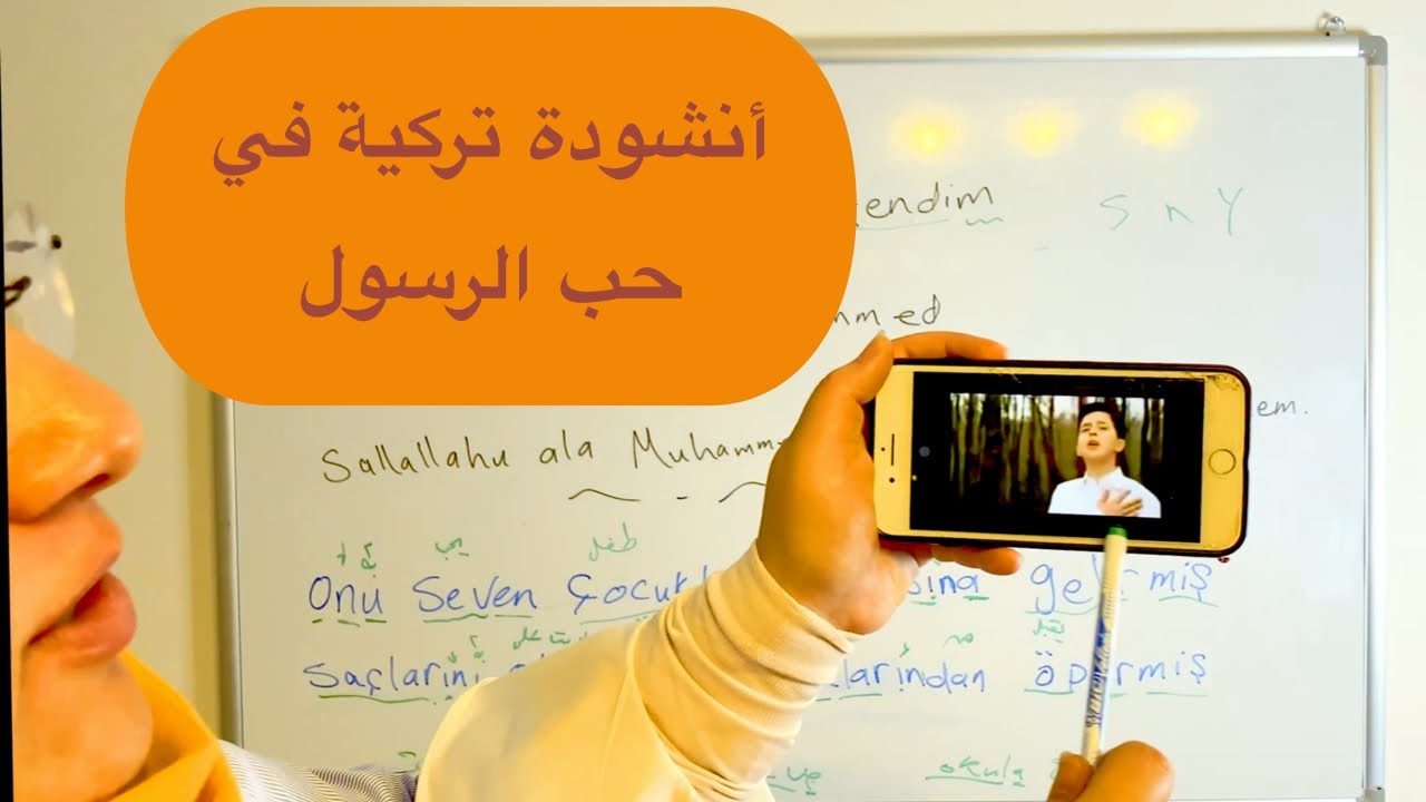 تعلم التركية من خلال أنشودة في حب الرسول