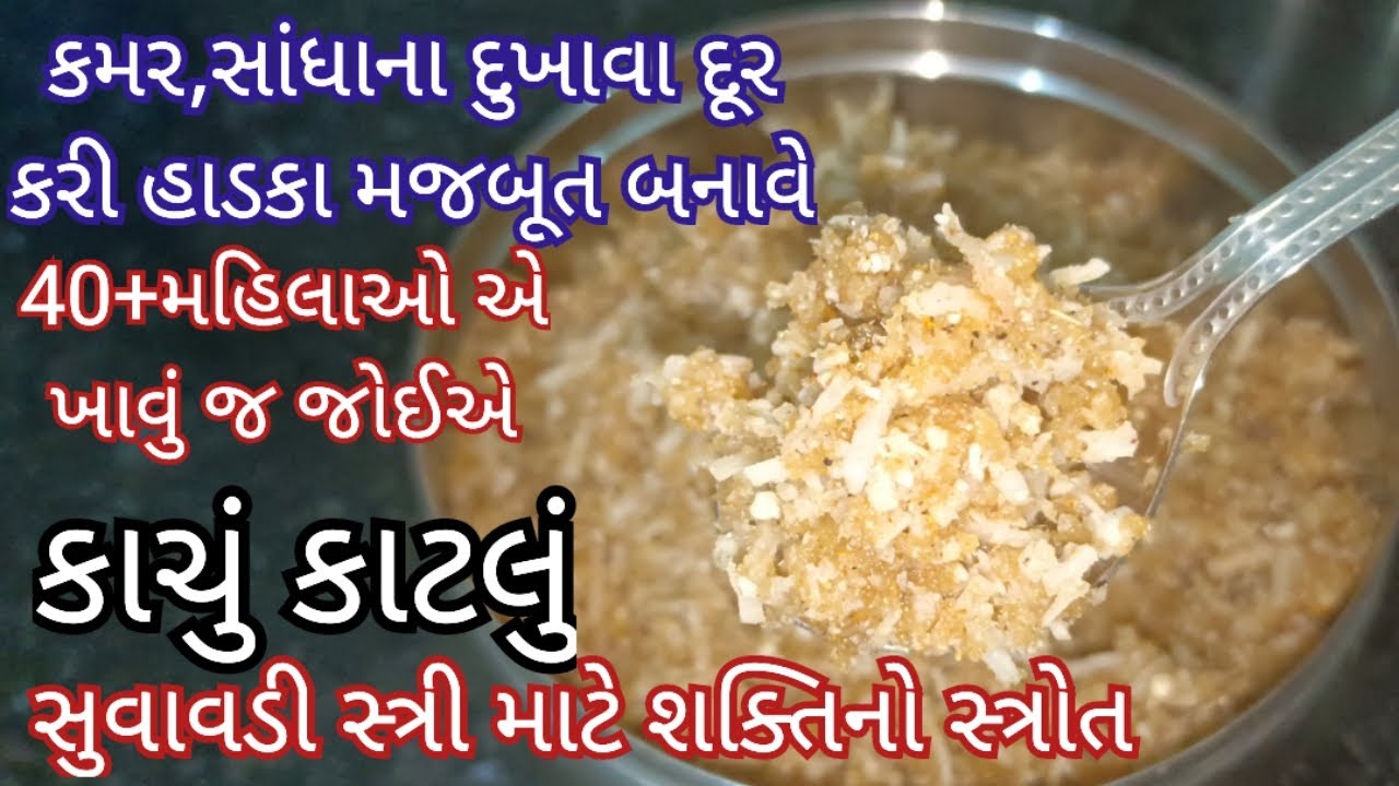 આ શિયાળામાં બનાવો કાચું કાટલું સરળ રીતે | Kachu katlu | Katlu Pak | Winter Special Gundar pak recipe