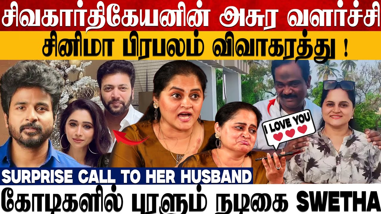Divorce-க்கு முன்னாடி யோசிங்க !🙏😥 Actress Swetha | Ravi Mohan | Sivakarthikeyan | A. R. Rahman