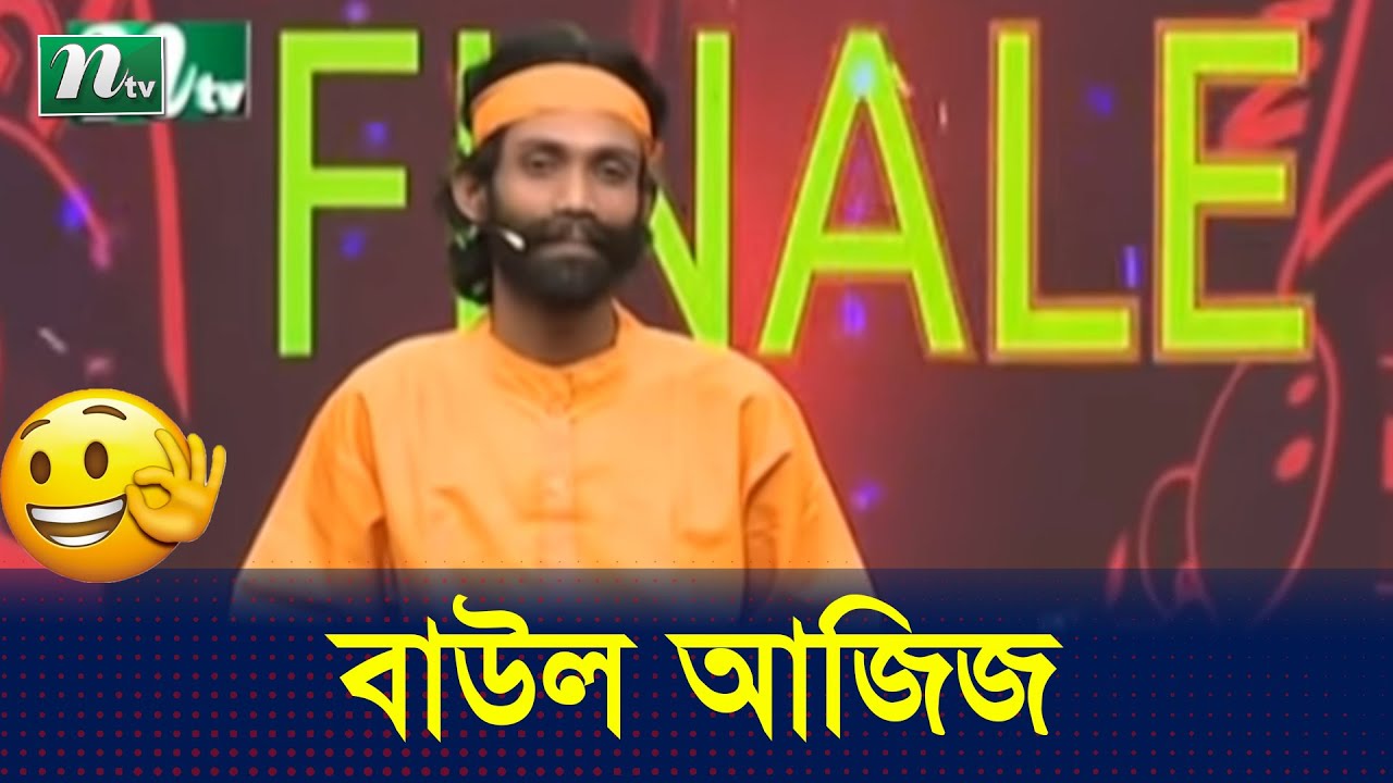 বাউল হওয়ার কারণ জানালেন আজিজ