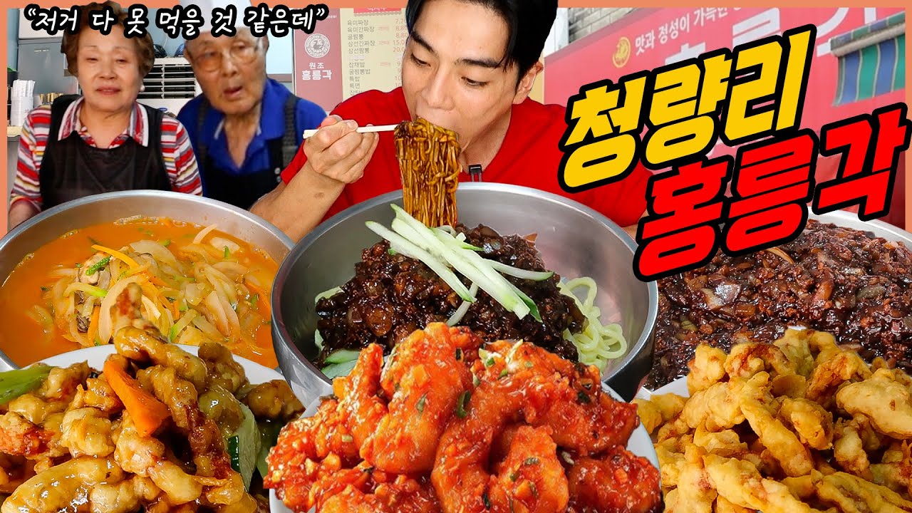 청량리 노포중국집 육미짜장면 먹방 고기튀김 굴짬뽕 유니짜장 탕수육 간짜장 깐쇼새우 짬뽕 중식 korean mukbang eating show