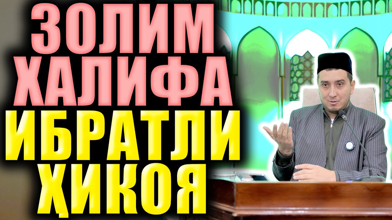 ЗОЛИМ ХАЛИФА. ИБРАТЛИ ҲИКОЯ