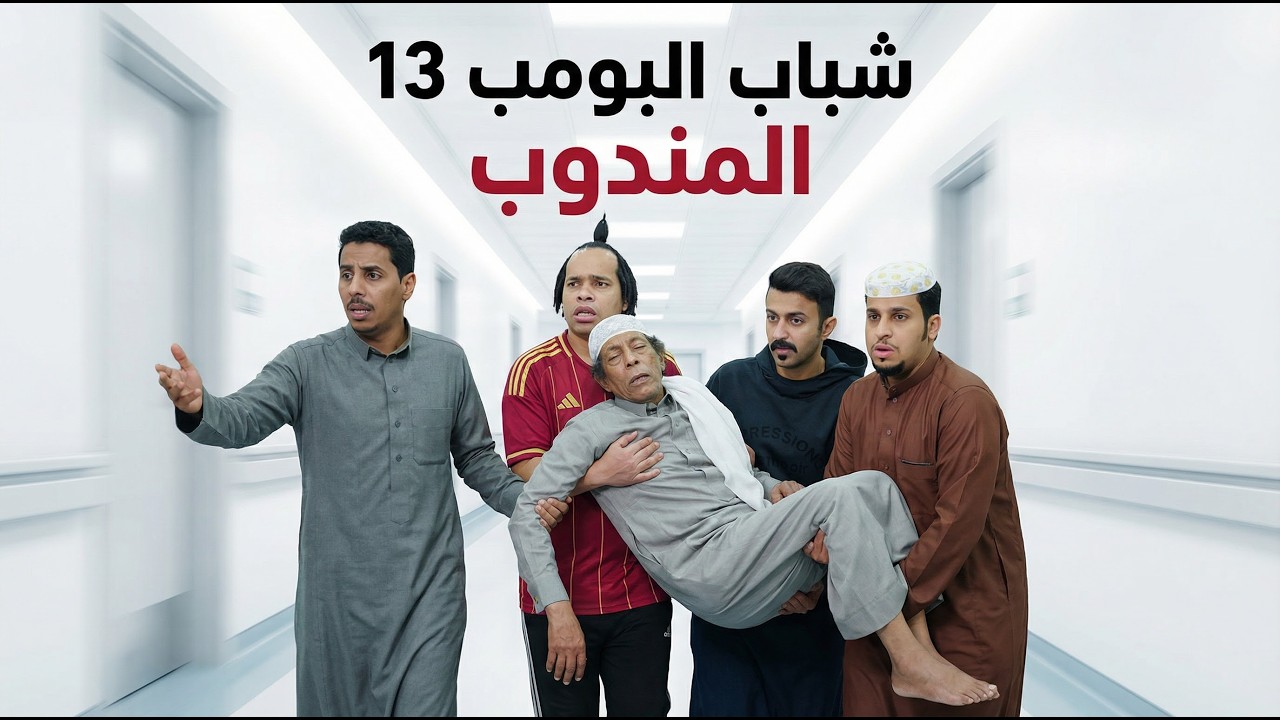 شباب البومب 13 | حلقة 