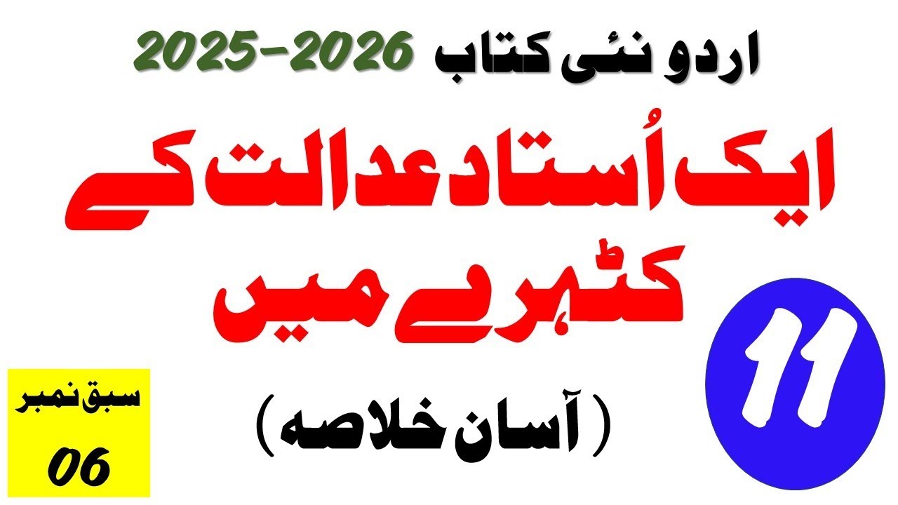 11th Urdu (New Book 2025) Aik Ustad Adalat kay Katharay mein , Unit 06, Khulasa, Summary, First Year