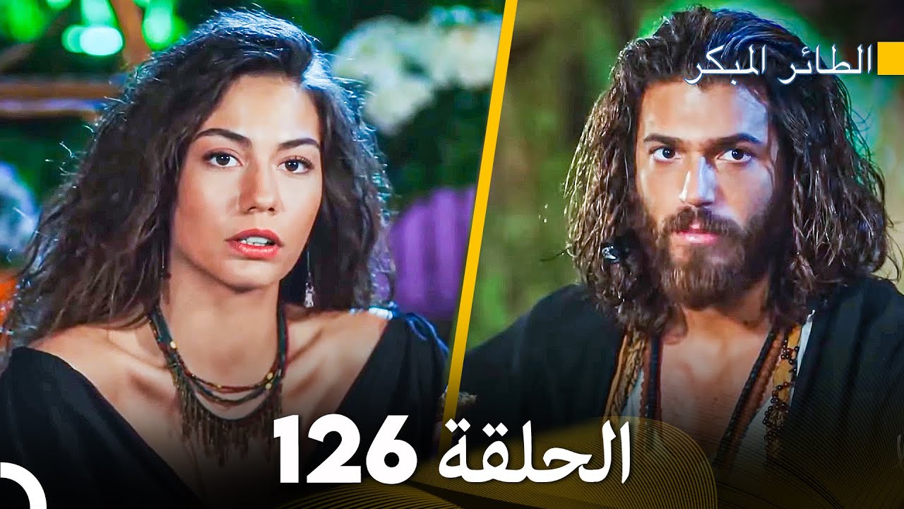 مسلسل الطائر المبكر الحلقة 126 (Arabic Dubbed) - FULL HD