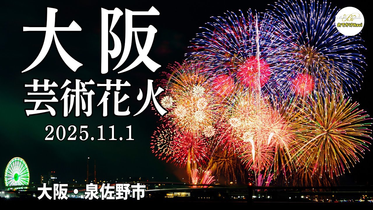[4K🎆]『大阪芸術花火2025見どころ』💖多種多様な花火が次々と打ちあがる光景💖大阪・泉佐野市りんくう
