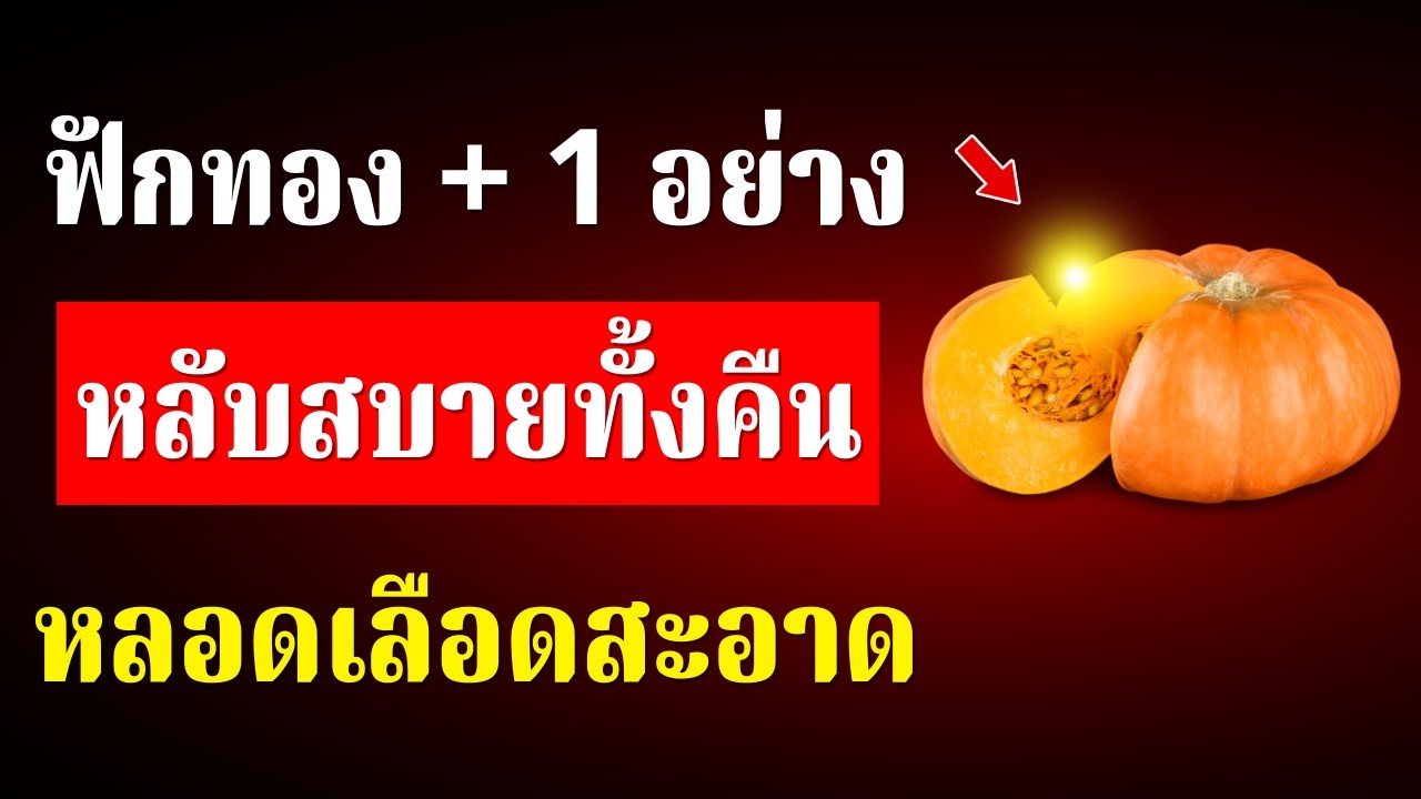 ฟักทองเมื่อนำมาผสมกับ “สิ่งนี้” ช่วยทำความสะอาดหลอดเลือดได้ภายในคืนเดียว