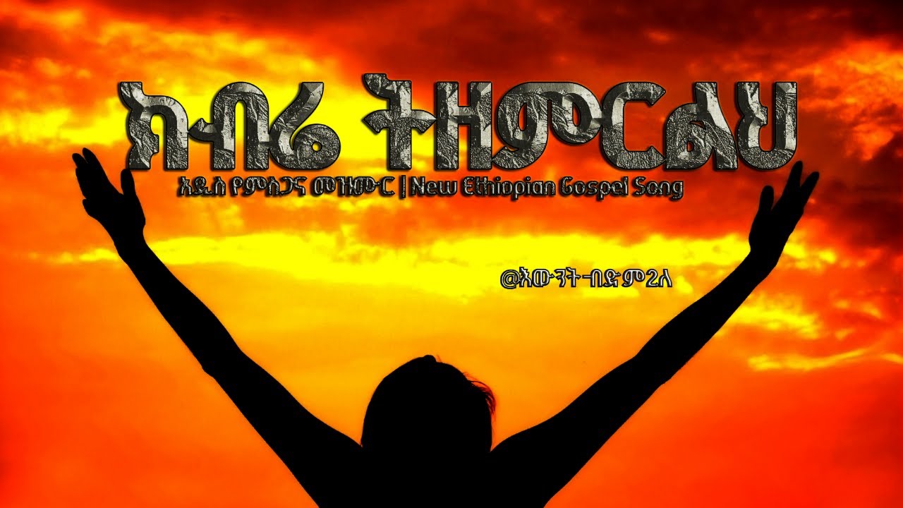 ክብሬ ትዘምርልህ - አዲስ የምስጋና መዝሙር | New Ethiopian Gospel Song