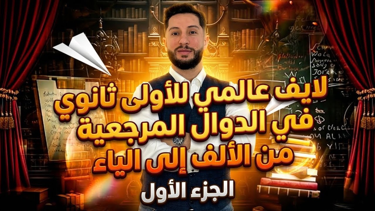 لايف عالمي أولى ثانوي مراجعة شاملة للدوال المرجعية من الالف إلى الياء | جزء 1
