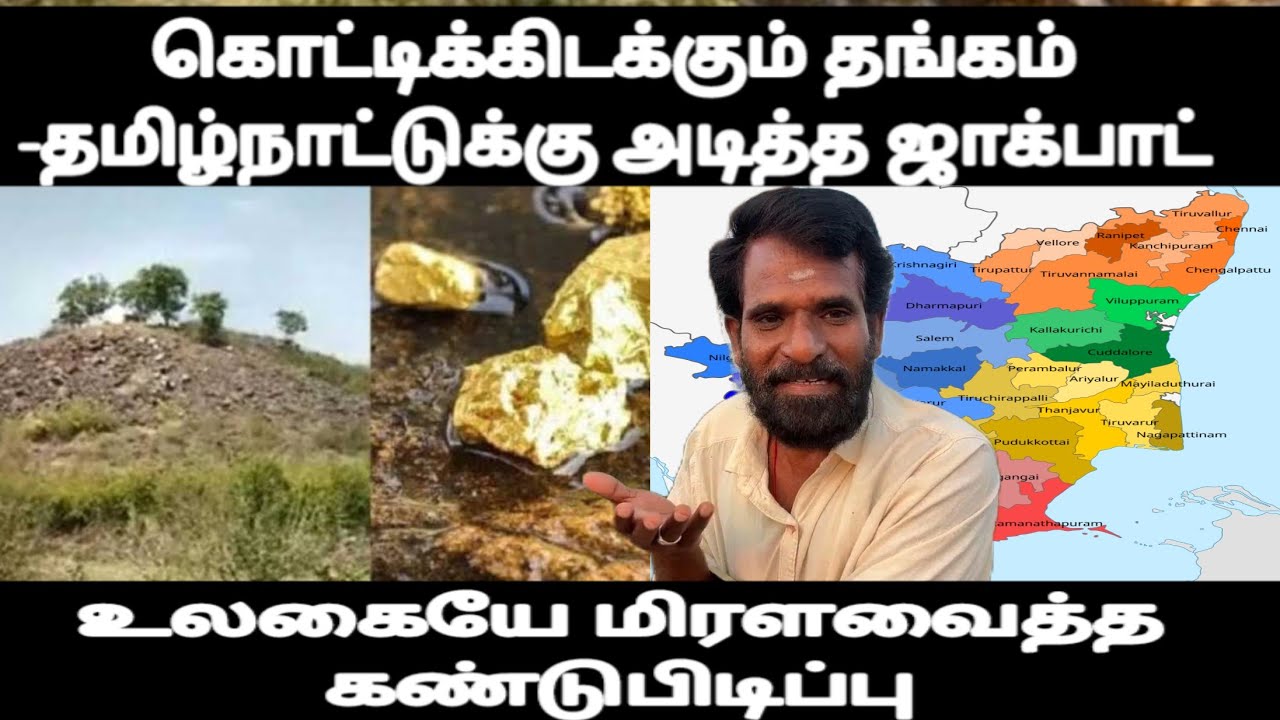 கொட்டிக்கிடக்கும் தங்கம்-தமிழ்நாட்டுக்கு அடித்த ஜாக்பாட்-உலகையே மிரளவைத்த கண்டுபிடிப்பு Gold