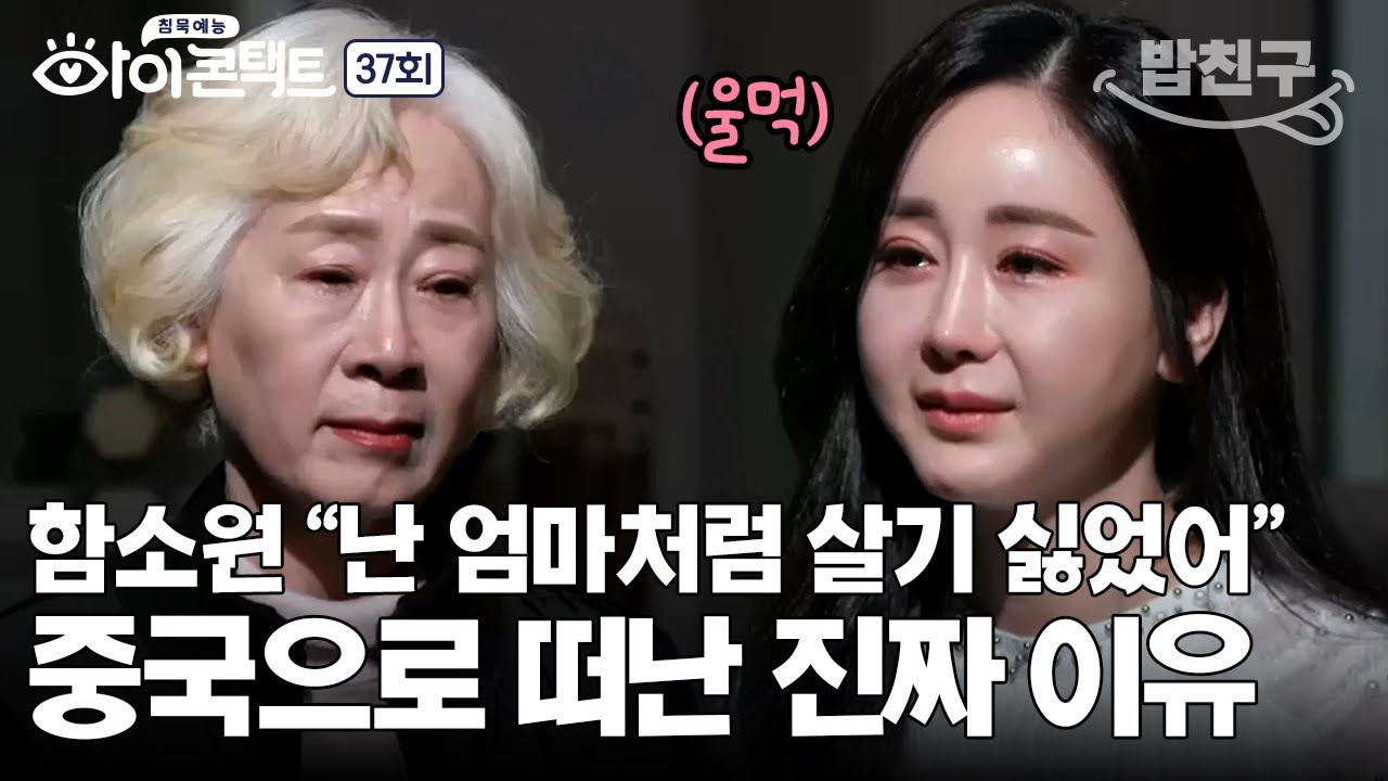 [#밥친구] 사실 중국으로 가출한 거였다?! 함소원이 악바리로 살게된 이유👊🏻 | #아이콘택트 37 회
