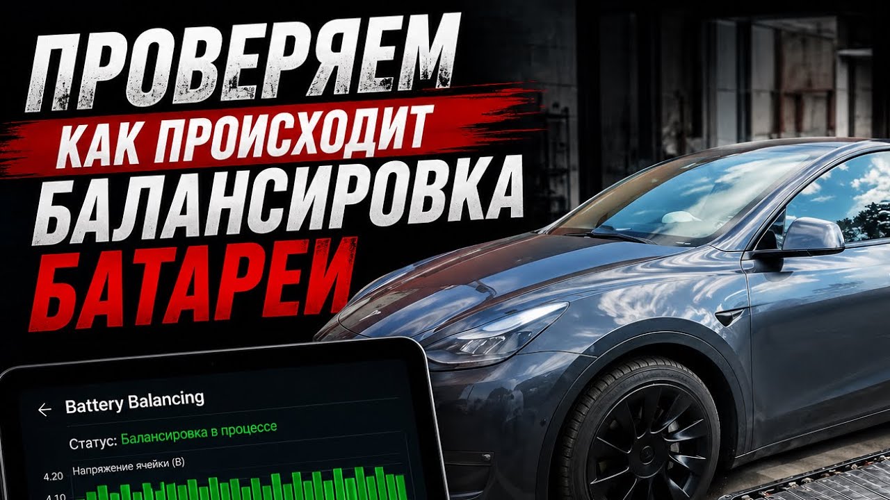 Проверяем как происходит балансировка батареи Tesla #электромобиль #tesla #evcar