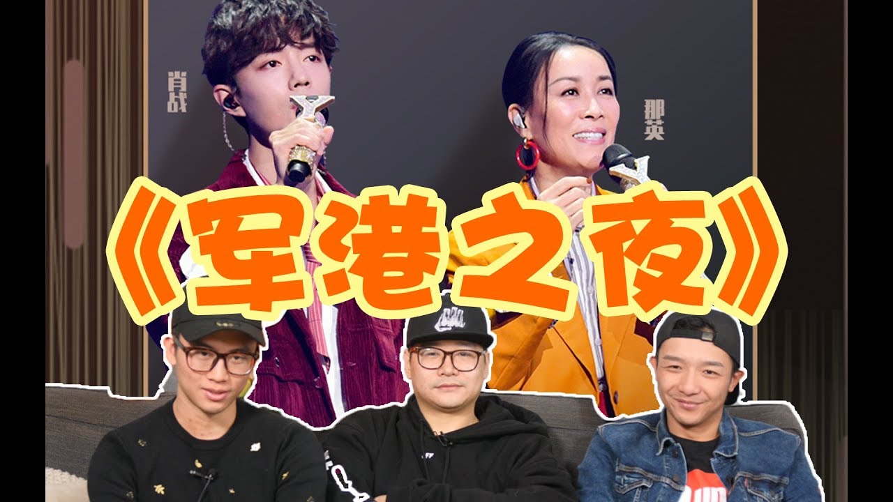 【我們的歌】EP6（上）Review 那英肖戰《軍港之夜》的改編上頭！直男能get到肖戰的嗓了嗎？