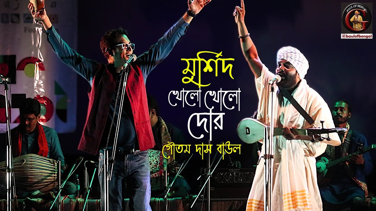 মুর্শিদ খোলো খোলো দোর | Murshid kholo kholo dor | গৌতম দাস বাউল| Gautam Das Baul | Baul Gaan
