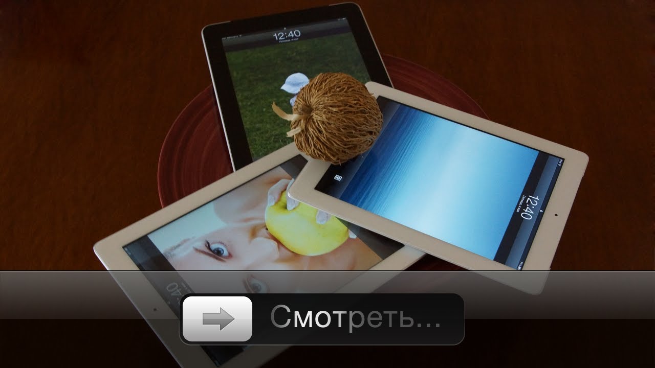 Полное сравнение iPad, iPad 2 и нового iPad