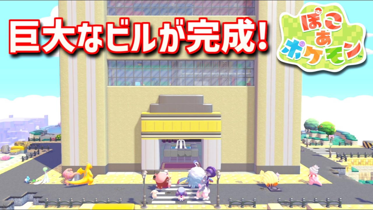 【ぽこあポケモン】ポケモンの世界で街作りをしてみるよ part15【ぽこポケ】