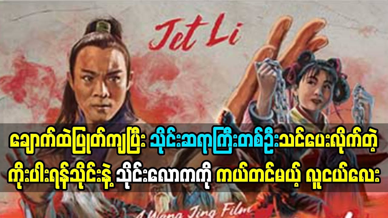 ချောက်ထဲပြုတ်ကျပြီး သိုင်းဆရာကြီးတစ်ဦးသင်ပေးလိုက်တဲ့ သိုင်းနဲ့ သိုင်းလောကကို ကယ်တင်မယ့်လူငယ်လေး