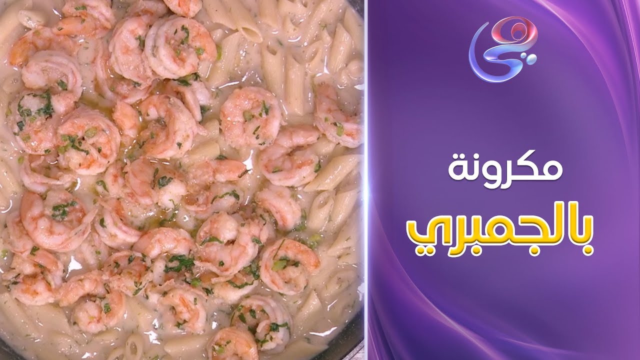 بمناسبة بداية الشهر غداكي علينا مع المكرونة بالجمبري من إيد الشيف هالة فهمي 🤤❤️