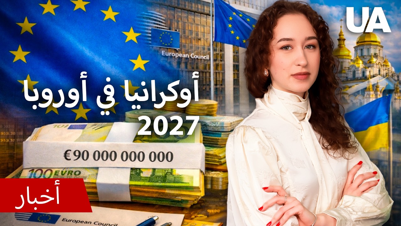 ⚡️ عضوية مُسبقة: كيف يدمّر نموذج الاتحاد الأوروبي الجديد استراتيجية بوتين؟