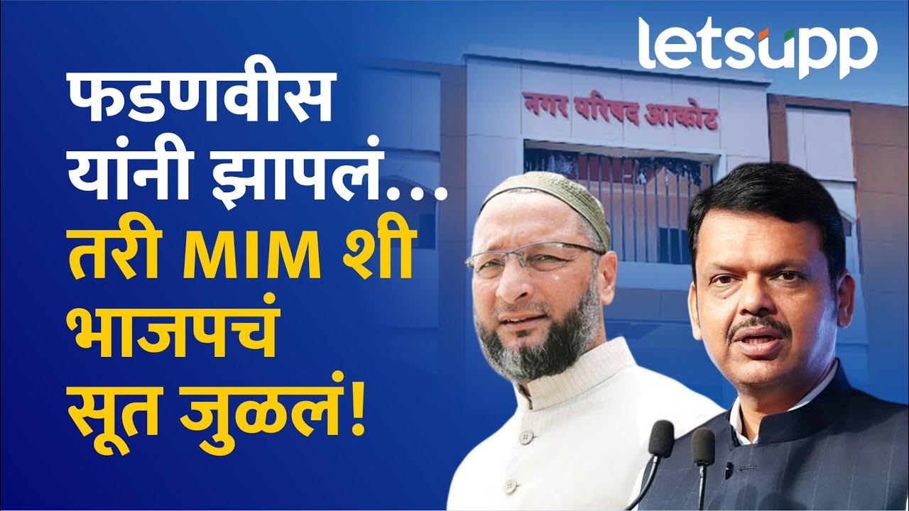 BJP AIMIM alliance : भाजपकडून विचारधारेलाच तिलांजली देण्याचं काम? | LetsUpp Marathi